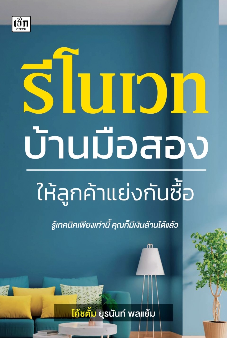 หนังสือเรื่อง รีโนเวทบ้านมือสอง ให้ลูกค้าแย่งกันซื้อ : ยุรนันท์ พลแย้ม : สำนักพิมพ์ เช็ก