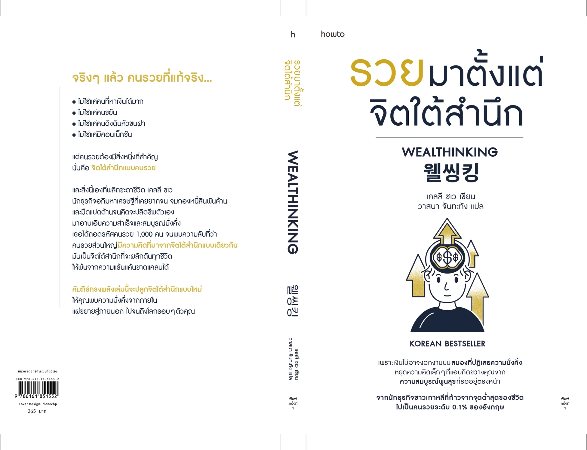 หนังสือเรื่อง รวยมาตั้งแต่จิตใต้สำนึก : เคลลี ชเว : สำนักพิมพ์ อมรินทร์ How to