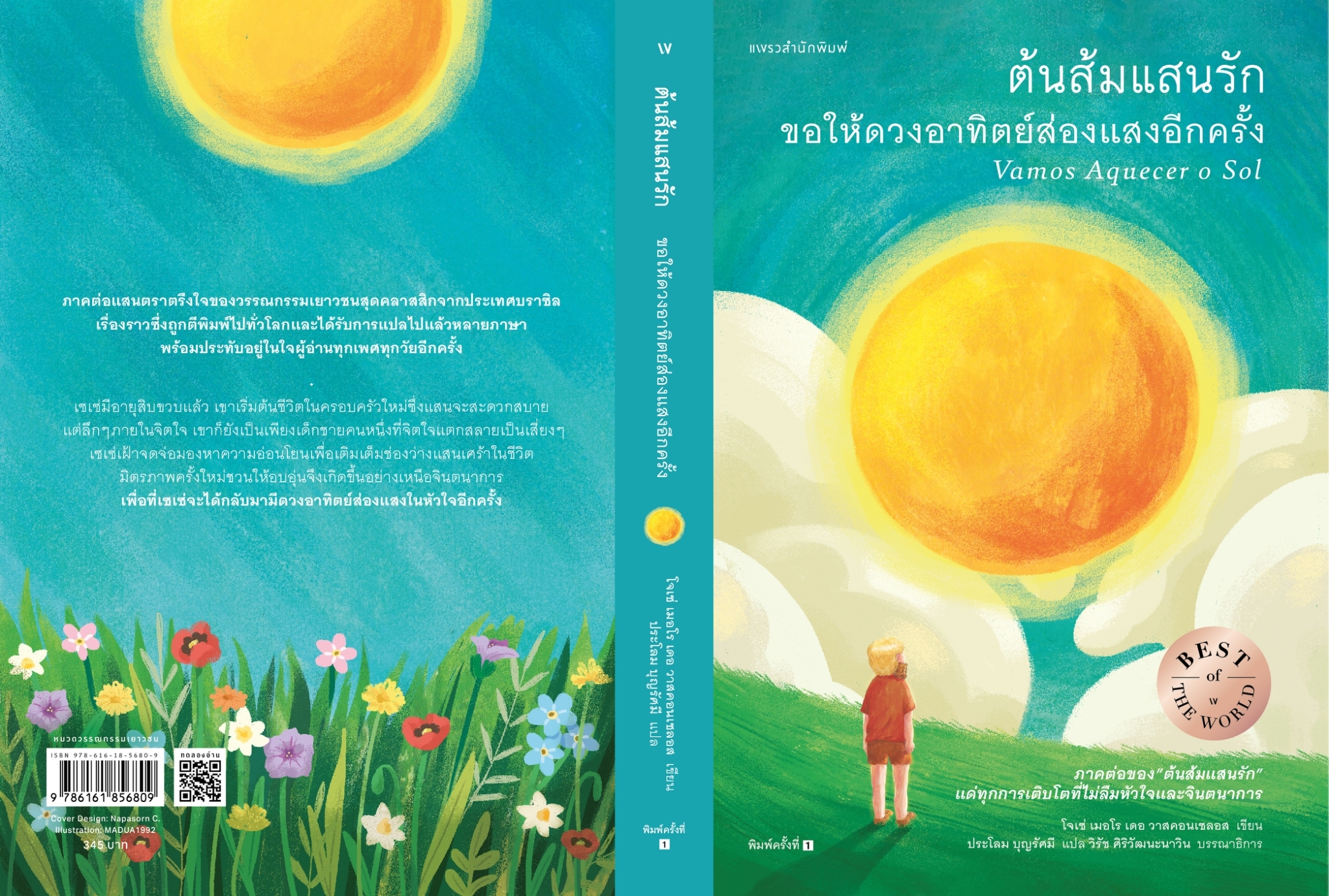 หนังสือ เรื่องต้นส้มแสนรัก ขอให้ดวงอาทิตย์ส่องแสงอีกครั้ง : โจเซ่ เมอโร เดอ วาสคอนเซลอส : แพรวสำนักพิมพ์