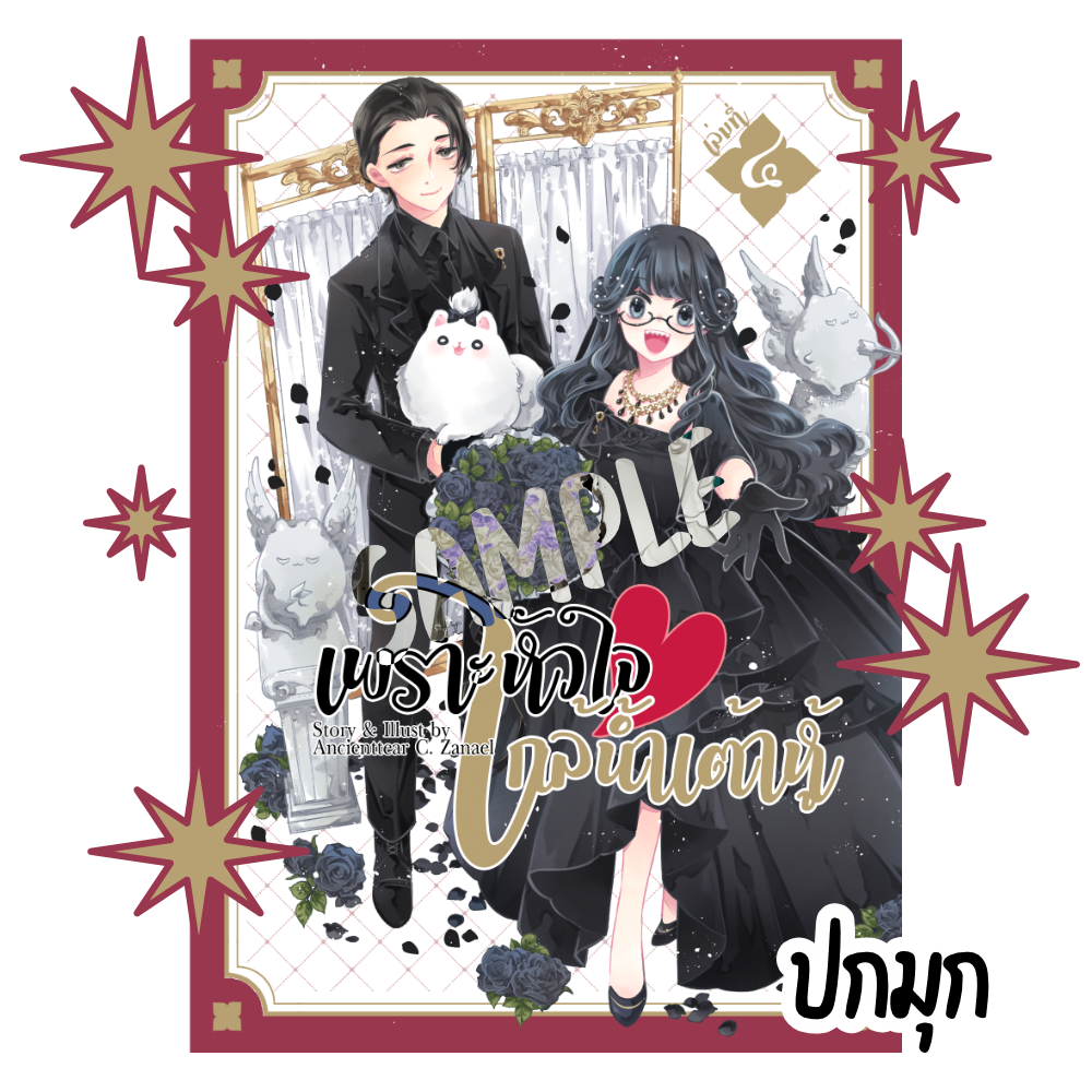 [พร้อมส่ง] เพราะหัวใจใกล้น้ำเต้าหู้ เล่ม4 (ปกมุก)