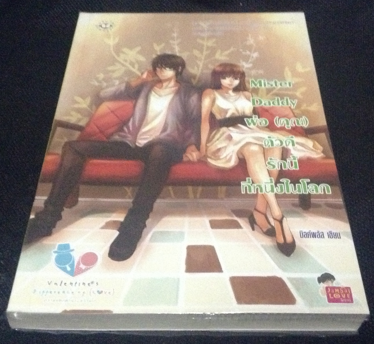 Mister Daddy พ่อ (คุณ) ตัวดี รักนี้ที่หนึ่งในโลก มิลค์พลัส ราคา 90