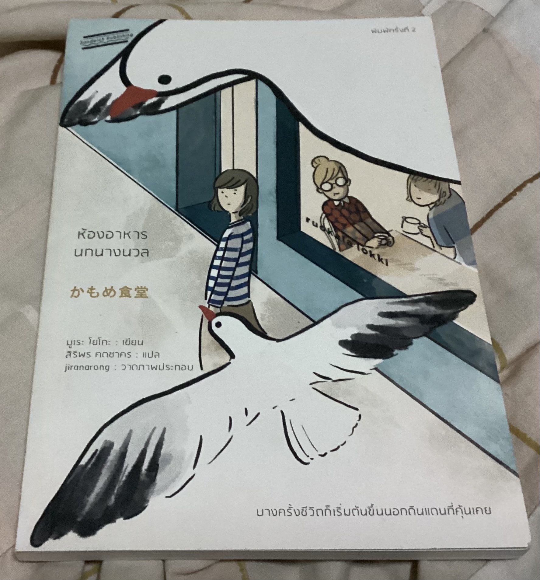 (สั่ง8จ่าย7) ห้องอาหารนกนางนวล มูเระ โยโกะ ราคา 161