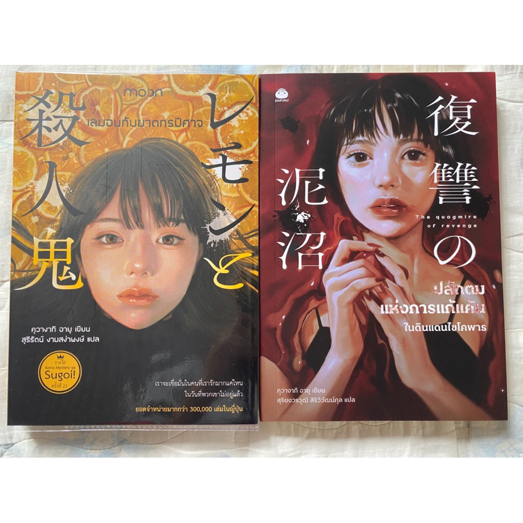 เลมอนกับฆาตกรปีศาจ + ปลักตมแห่งการแก้แค้นในดินแดนไซโคพาธ คุวางากิ อายุ ราคา 489