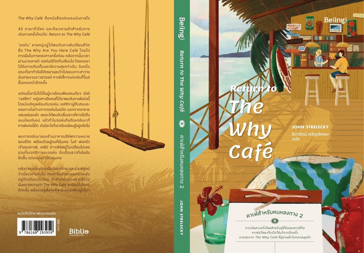 หนังสือเรื่อง Return to The Why Café คาเฟ่สำหรับคนหลงทาง 2 : จอห์น พี. สเตรเลกกี : สำนักพิมพ์ Be(ing) (บีอิ้ง)