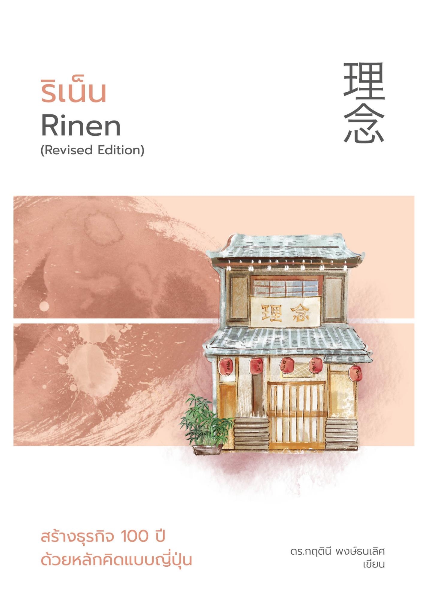 หนังสือเรื่อง ริเน็นสร้างธุรกิจ100ปีฯแบบญี่ปุ่น (ใหม่) : ดร.กฤตินี พงษ์ธนเลิศ : สำนักพิมพ์ วีเลิร์น (WeLearn)