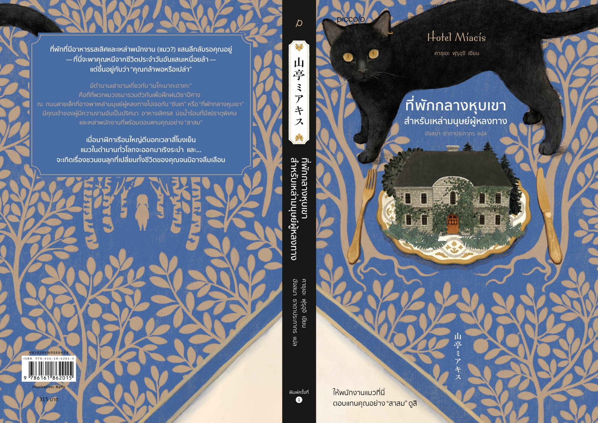 หนังสือเรื่อง ที่พักกลางหุบเขาสำหรับเหล่ามนุษย์ผู้หลงทาง : คาซุเอะ ฟุรุอุจิ : สำนักพิมพ์ Piccolo