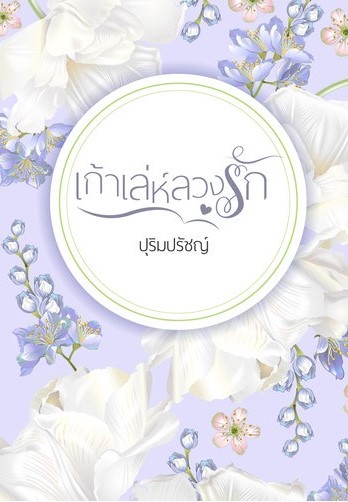 นิยายเรื่อง เก้าเล่ห์ลวงรัก : ปุริมปรัชญ์ : หนังสือทำมือ