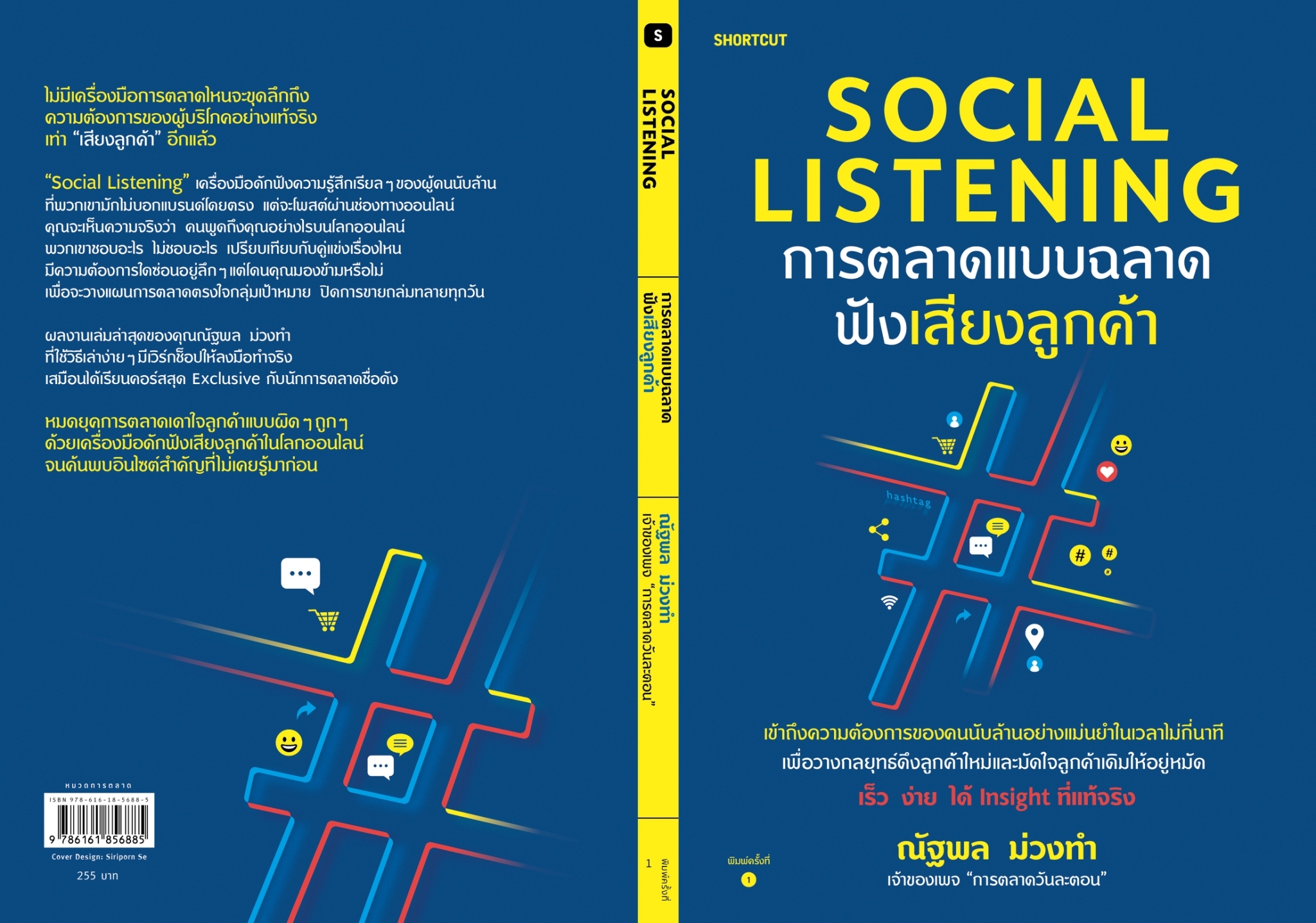หนังสือเรื่อง Social Listening การตลาดแบบฉลาดฟังเสียงลูกค้า : ณัฐพล ม่วงทำ : สำนักพิมพ์ Shortcut