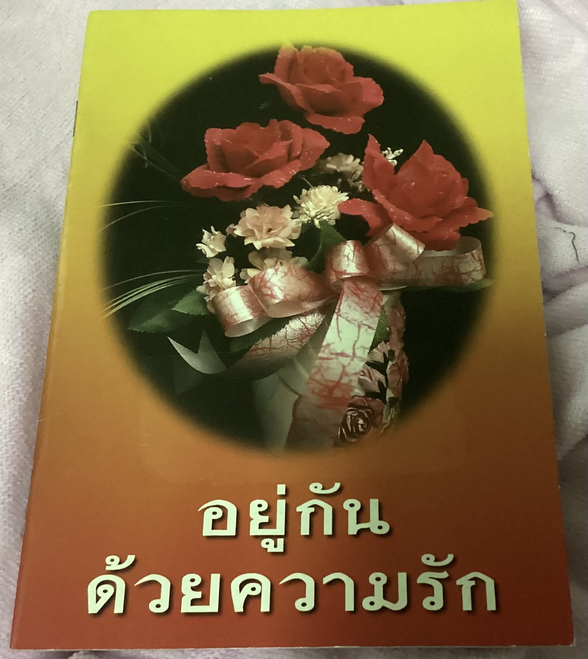 อยู่กันด้วยความรัก ปัญญานันทภิกขุ ราคา 30