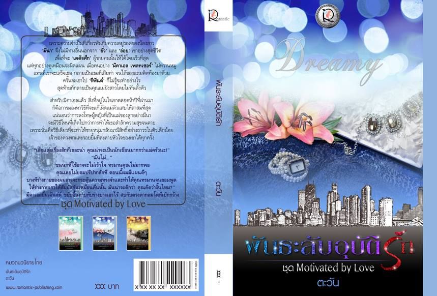 นิยายเรื่อง พันธะลับอุบัติรัก (ชุด Motivated by Love) : ตะวัน : Romantic
