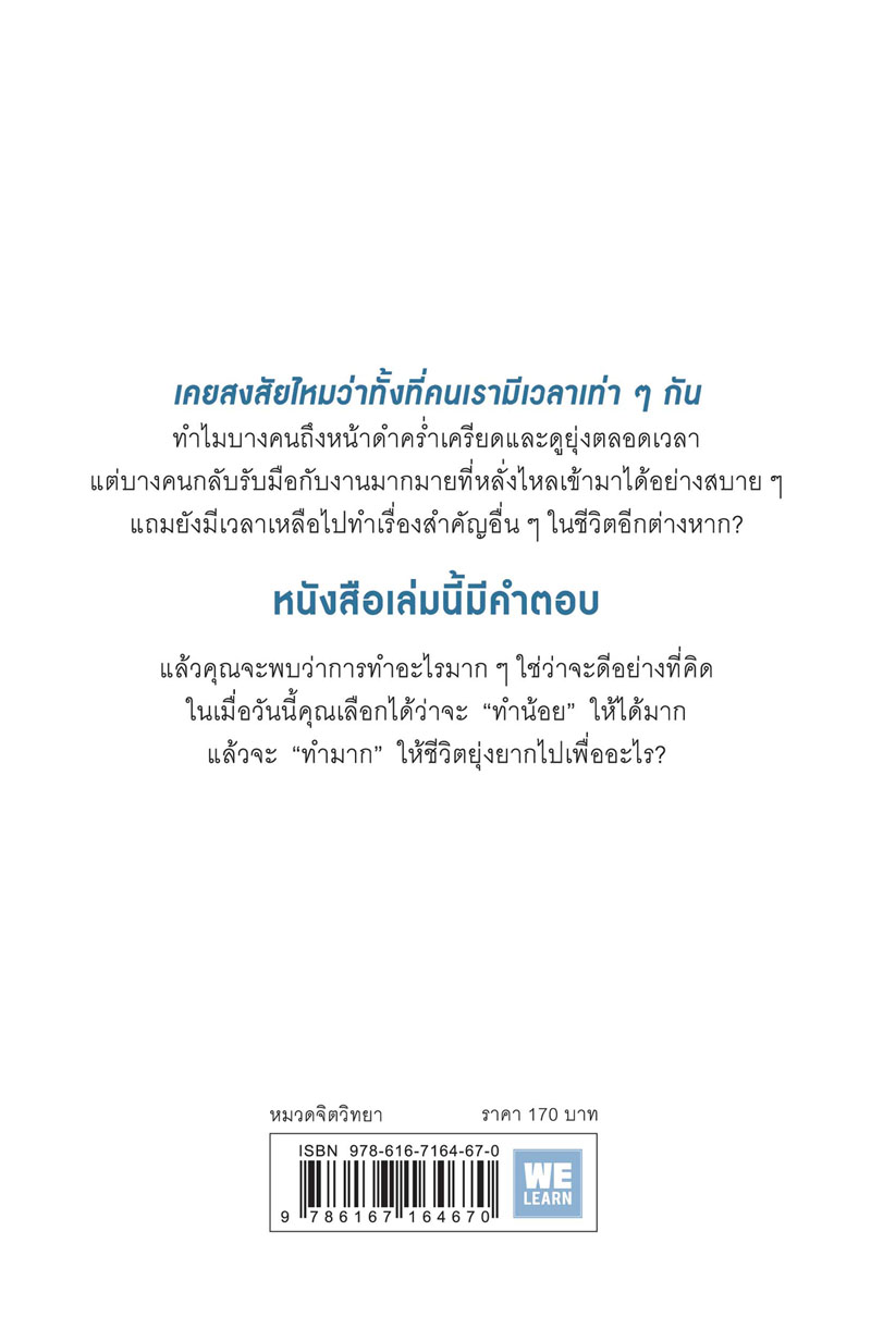 หนังสือเรื่อง ทำน้อยให้ได้มาก The Power of LESS : Leo Babauta : สำนักพิมพ์ วีเลิร์น (WeLearn)