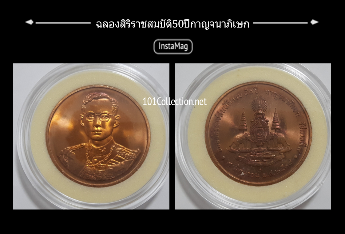 เหรียญทองแดง3เซ็น ฉลองสิริราชสมบัติครบ50ปี กาญจนาภิเษก รัชกาลที่9 พ.ศ.2539