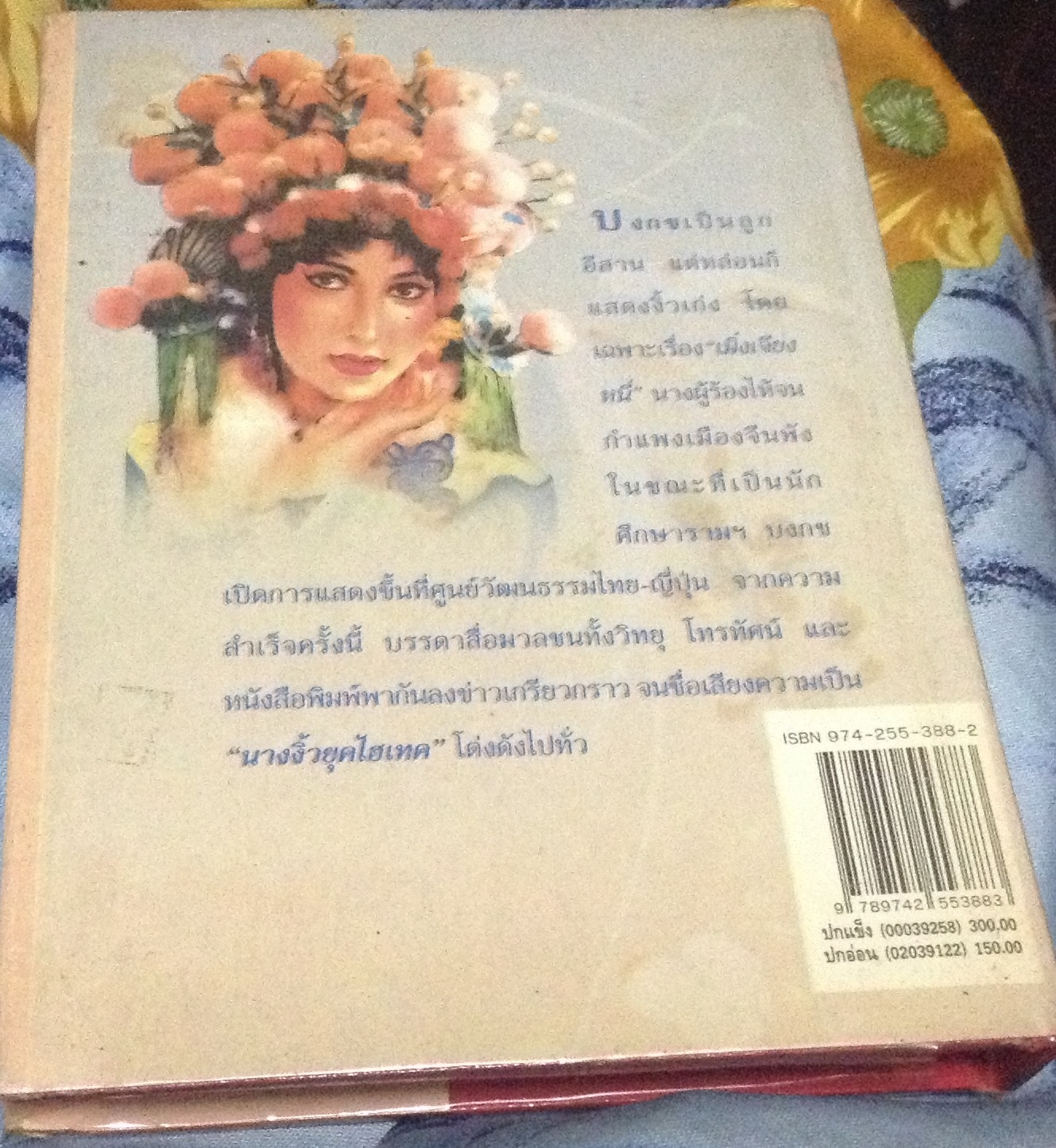 (สั่ง9จ่าย7) เสน่ห์นางงิ้ว ภราดร ศักดา ปกแข็ง ราคา 150