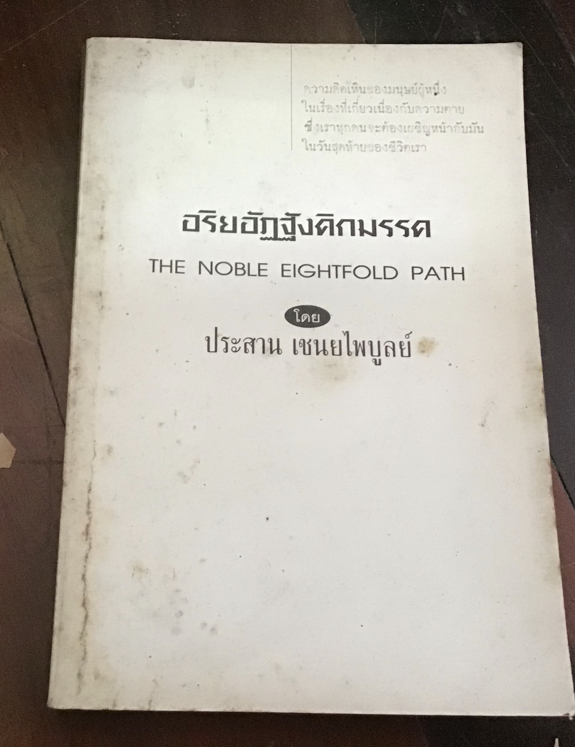 อริยอัฏฐังคิกมรรค = The Noble eightfold path ประสาน เชนยไพบูลย์ ราคา 100