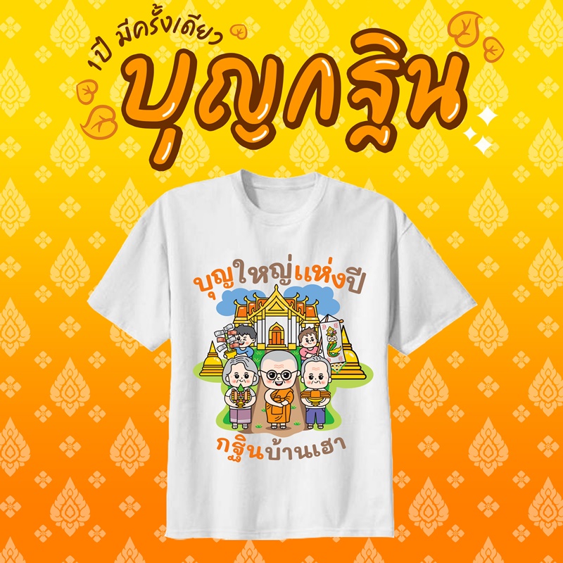 เสื้องานกฐิน งานผ้าป่าสามัคคี