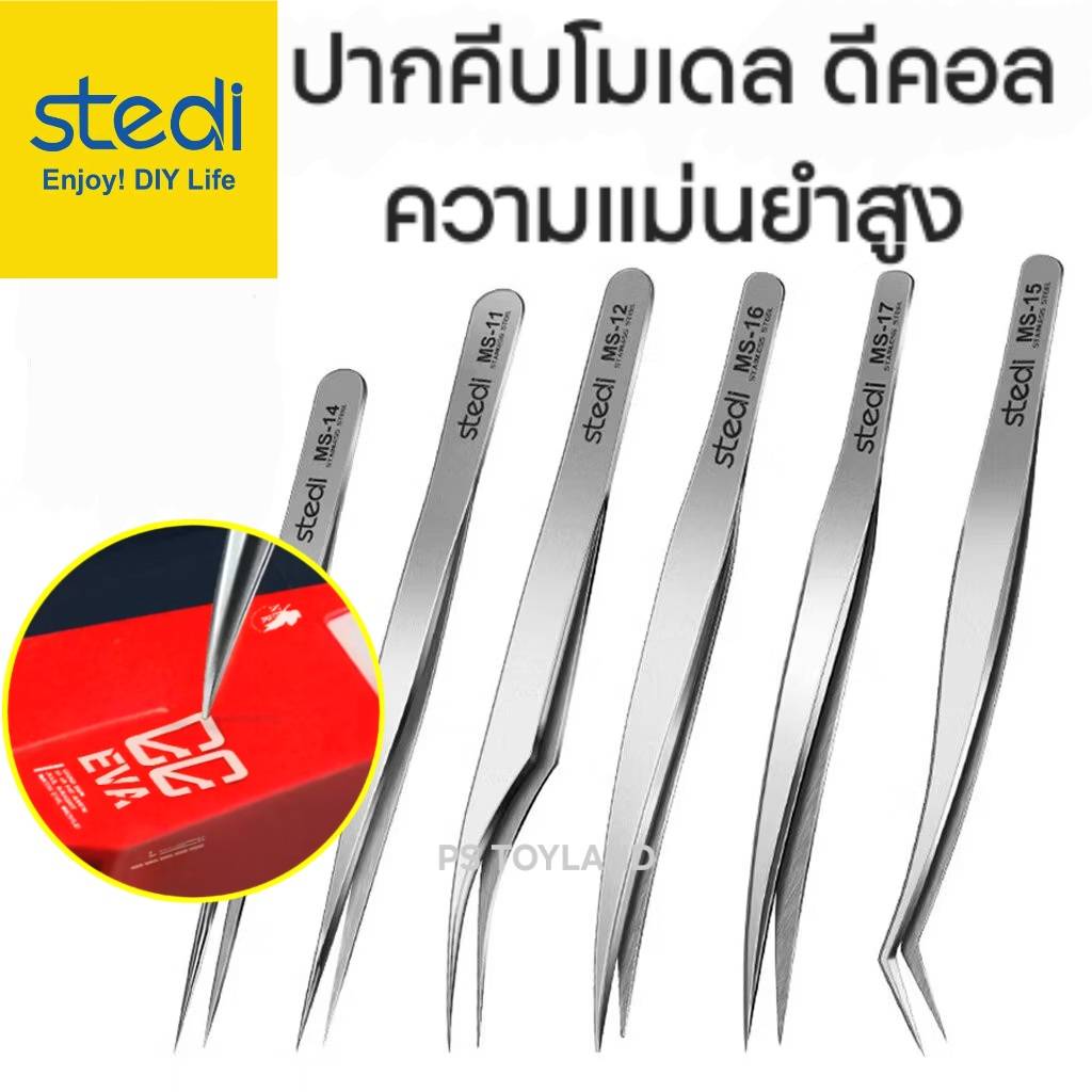 แหนบ ปากคีบ ชิ้นงานโมเดล ดีคอล STEDI MS-11 MS-12 MS-14 MS-15 MS-16 MS-17 STEDI High Precision Stainless Steel Tweezers Anti-Slip เครื่องมือ อุปกรณ์ต่อโมเดล กันดั้ม กันพลา