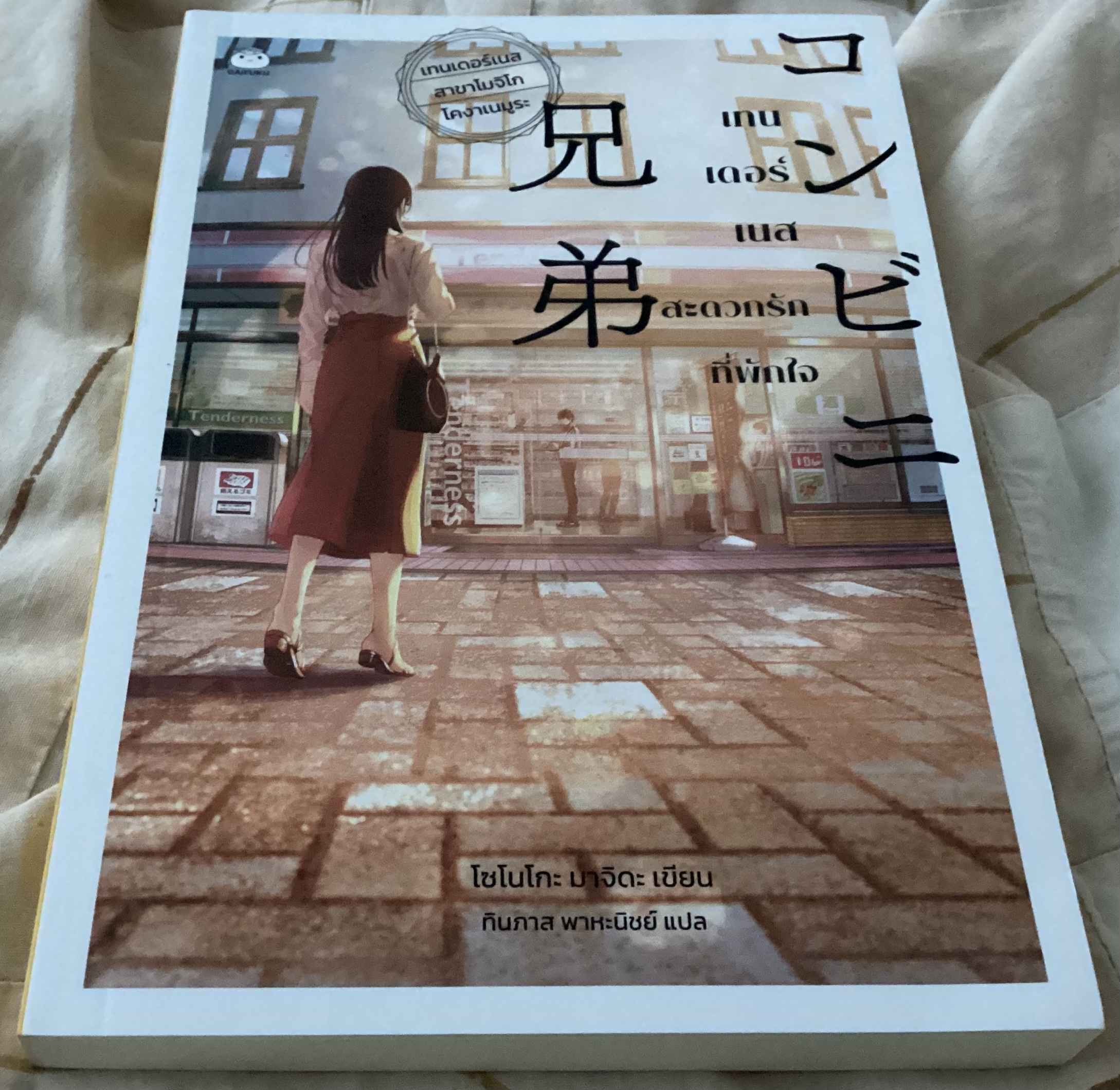 (สั่ง8จ่าย7) เทนเดอร์เนส สะดวกรักที่พักใจ มาจิดะ โซโนะโกะ ราคา 196