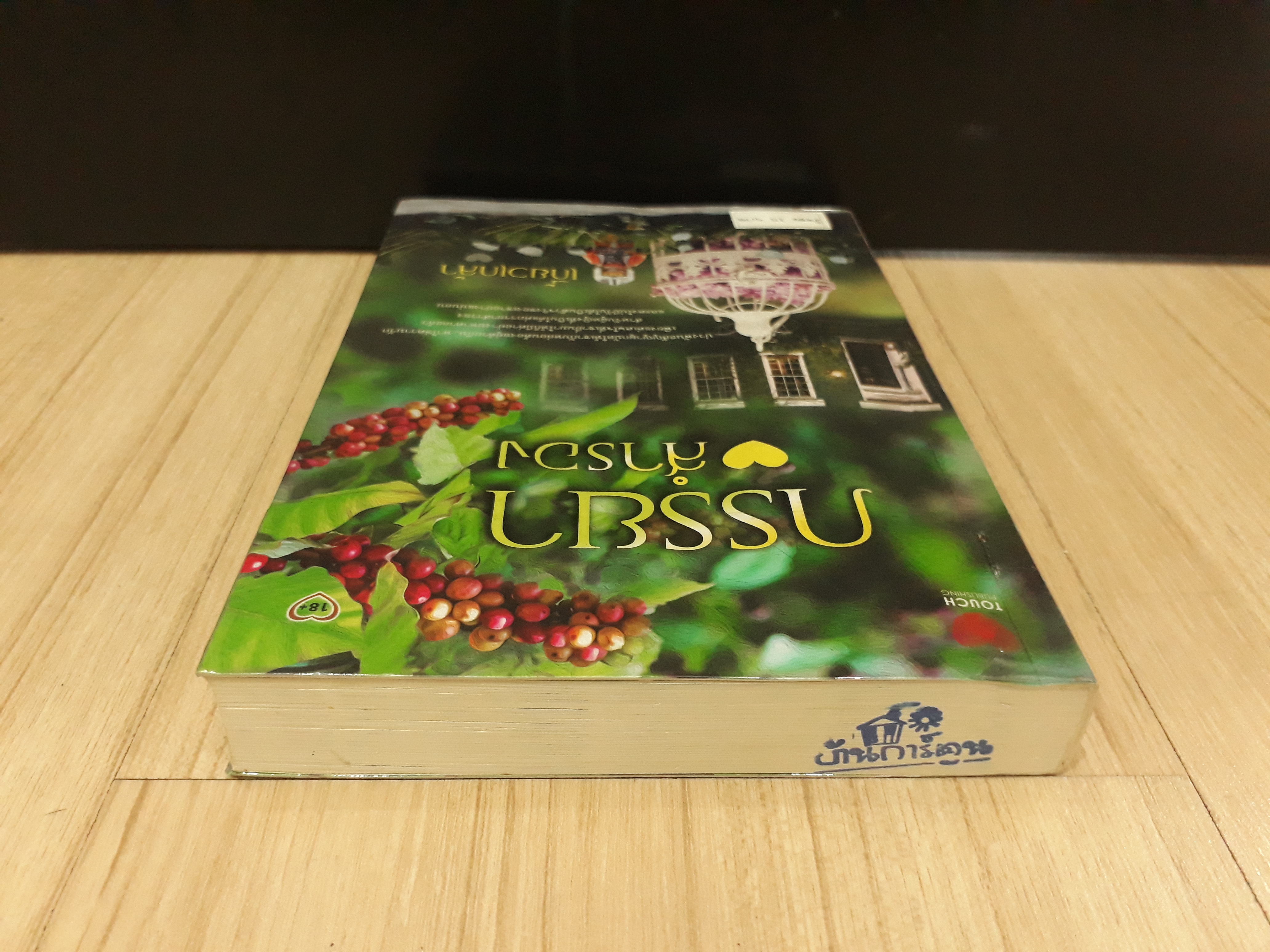 นิยายสภาพเช่า เรื่อง ภรรยาสำรอง : เกี้ยวเกล้า : TOUCH