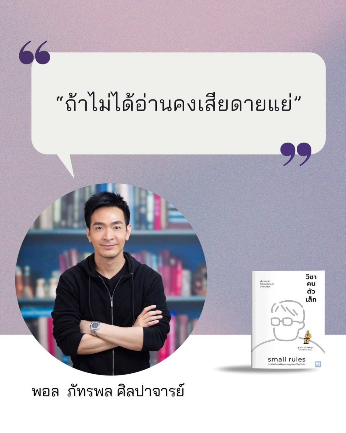 หนังสือเรื่อง วิชาคนตัวเล็ก (Small Rules) : พูนลาภ อุทัยเลิศอรุณ : สำนักพิมพ์ วีเลิร์น (WeLearn)