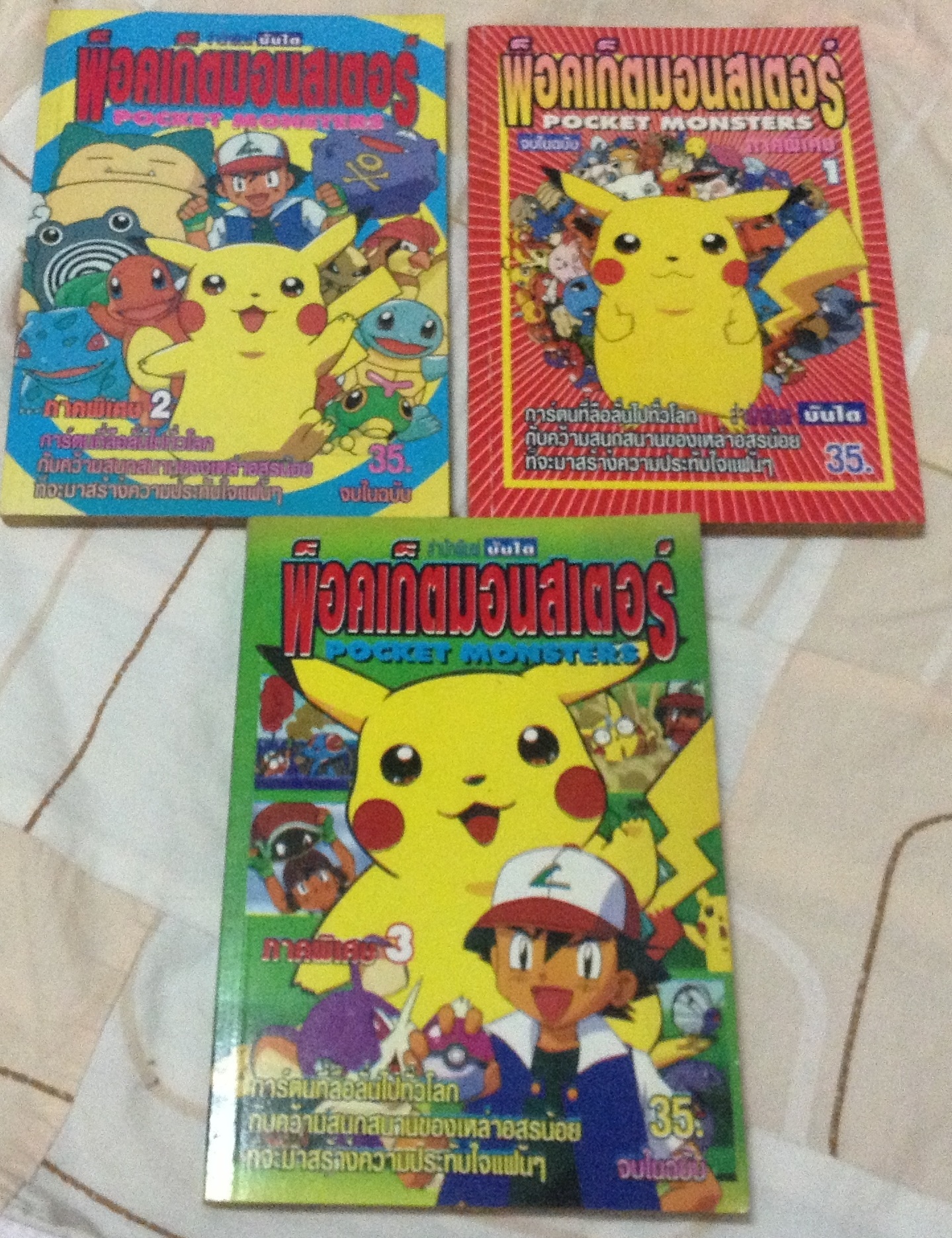 พ็อกเก็ต มอนสเตอร์ ภาคพิเศษ เล่ม 1-3 ราคา 45