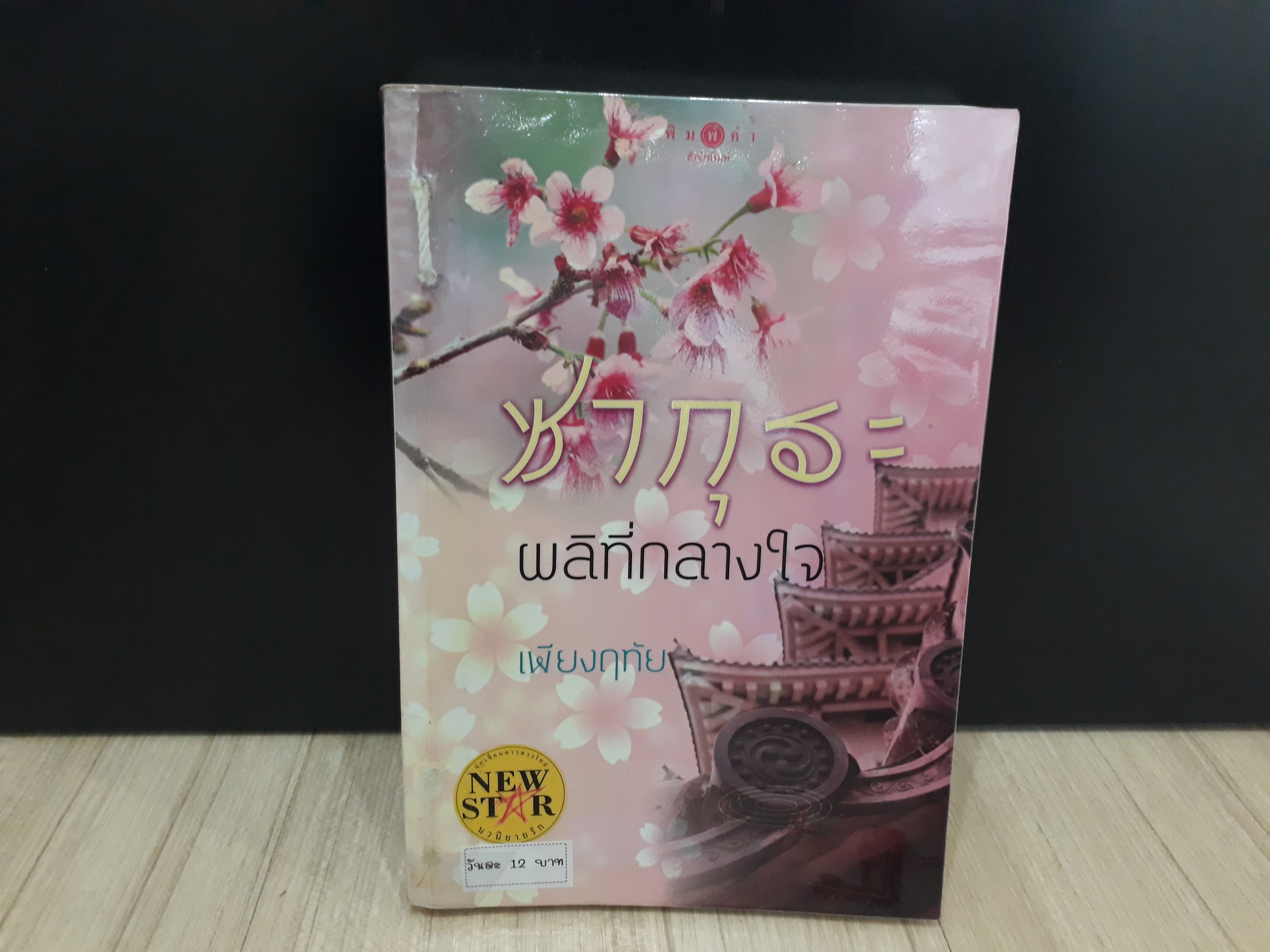 นิยายสภาพเช่า เรื่อง ซากุระผลิที่กลางใจ : เพียงฤทัย : พิมพ์คำ