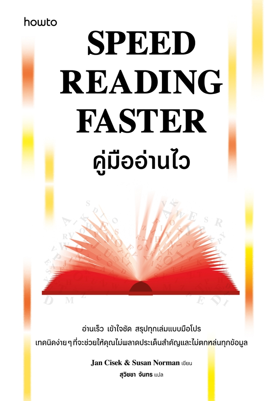 หนังสือเรื่อง Speed Reading Faster คู่มืออ่านไว:Jan Cisek, Susan Norman:สำนักพิมพ์ อมรินทร์ How to