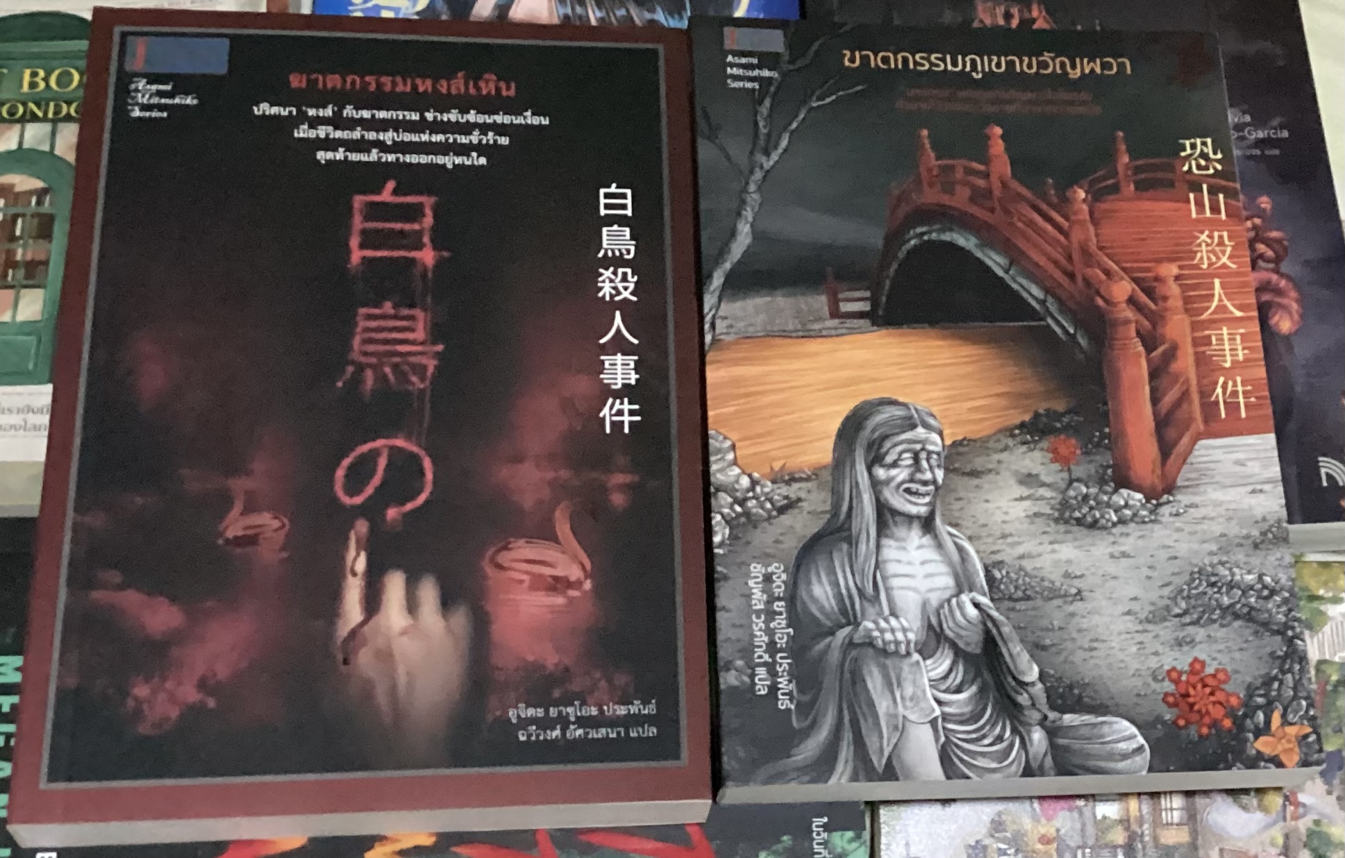 (สั่ง8จ่าย7) ฆาตกรรมหงส์เหิน + ฆาตกรรมภูเขาขวัญผวา อูจิดะ ยาซูโอะ ราคา 406
