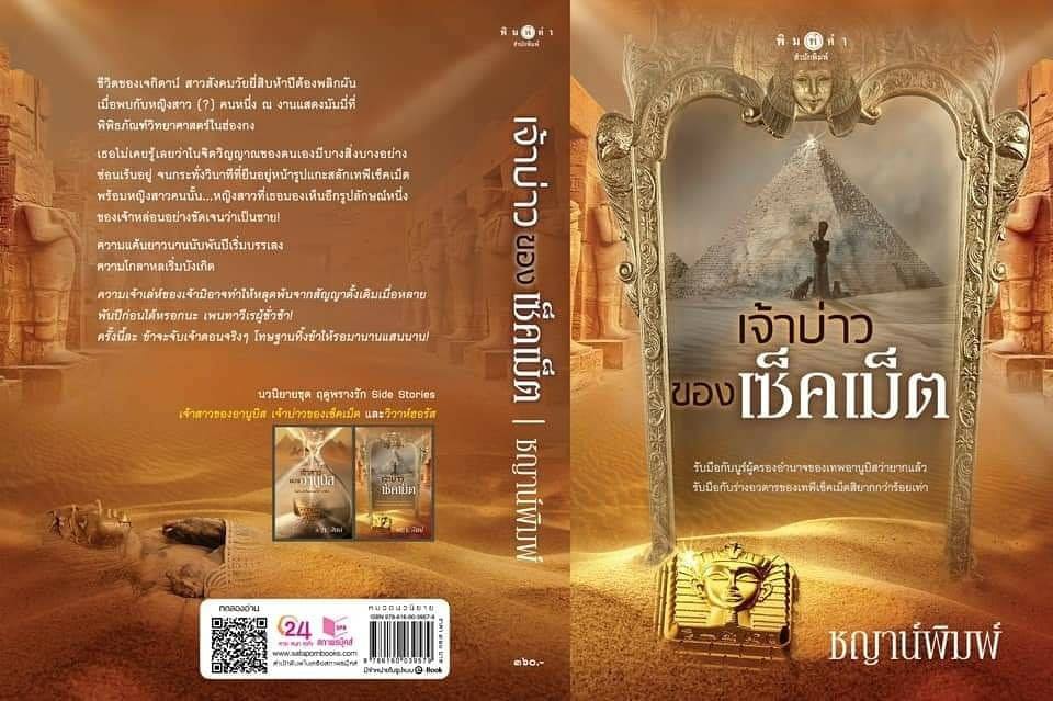 นิยายเรื่อง เจ้าบ่าวของเซ็คเม็ต : ชญาน์พิมพ์ : สำนักพิมพ์ พิมพ์คำ