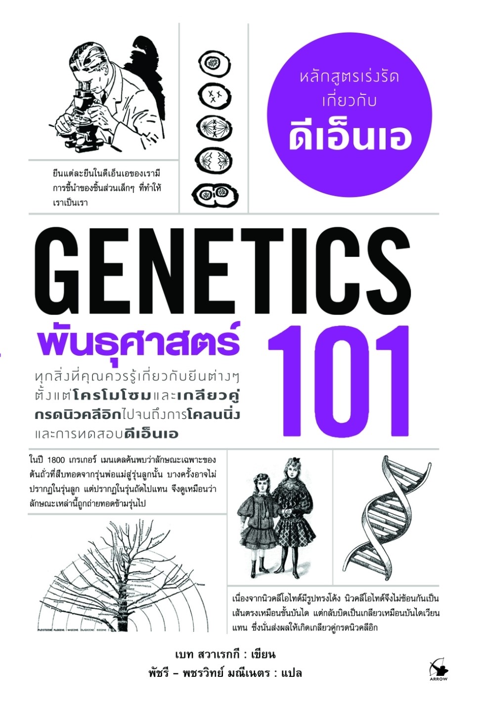 หนังสือเรื่อง พันธุศาสตร์ 101 (GENETICS 101) : เบท สวาเรกกี : สำนักพิมพ์ แอร์โรว์ มัลติมีเดีย
