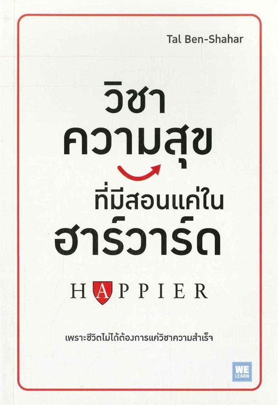 หนังสือเรื่อง วิชาความสุขที่มีสอนแค่ในฮาร์วาร์ด : Tal Ben-Shahar : สำนักพิมพ์ วีเลิร์น (WeLearn)