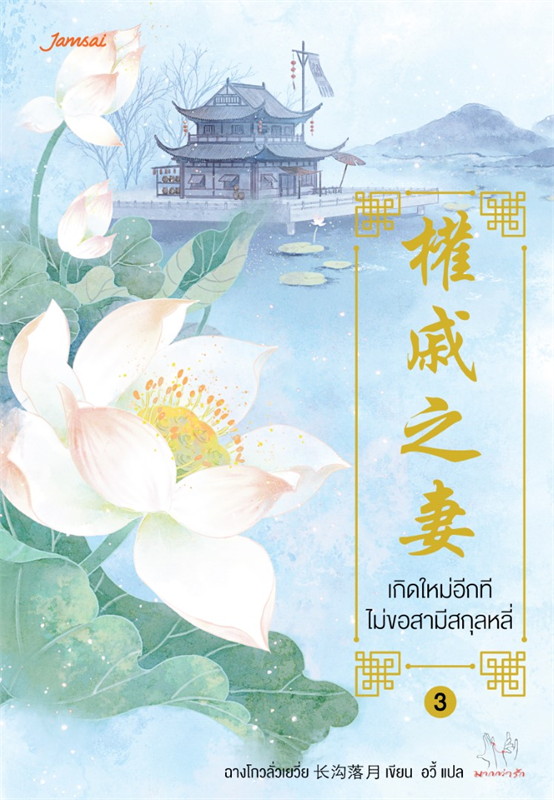 นิยายจีน เรื่อง เกิดใหม่อีกที ไม่ขอสามีสกุลหลี่ เล่ม 3 : ฉางโกวลั่วเยวี่ย : สำนักพิมพ์ แจ่มใส