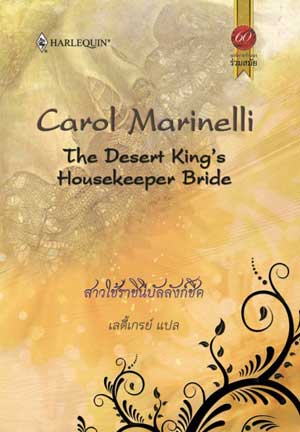 The Desert King’s Housekeeper Bride / สาวใช้ราชินีบัลลังก์ชีค(ชุด บัลลังก์คาเรเดส) : Carol Marinelli / เลดี้เกรย์ สมใจบุ๊คส์
