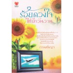 ร้อยดวงใจใต้ปีกวันวาน : กานท์ชญา Touch Publishing