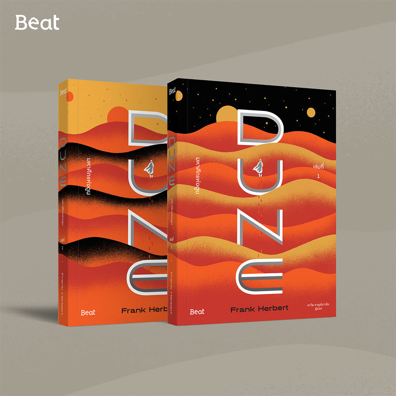 นิยายเรื่อง มหาศึกแห่งดูน DUNE เล่ม 1-2 (SET 2 เล่มจบ) : แฟรงค์ เฮอร์เบิร์ต : สำนักพิมพ์ Beat (บีท)