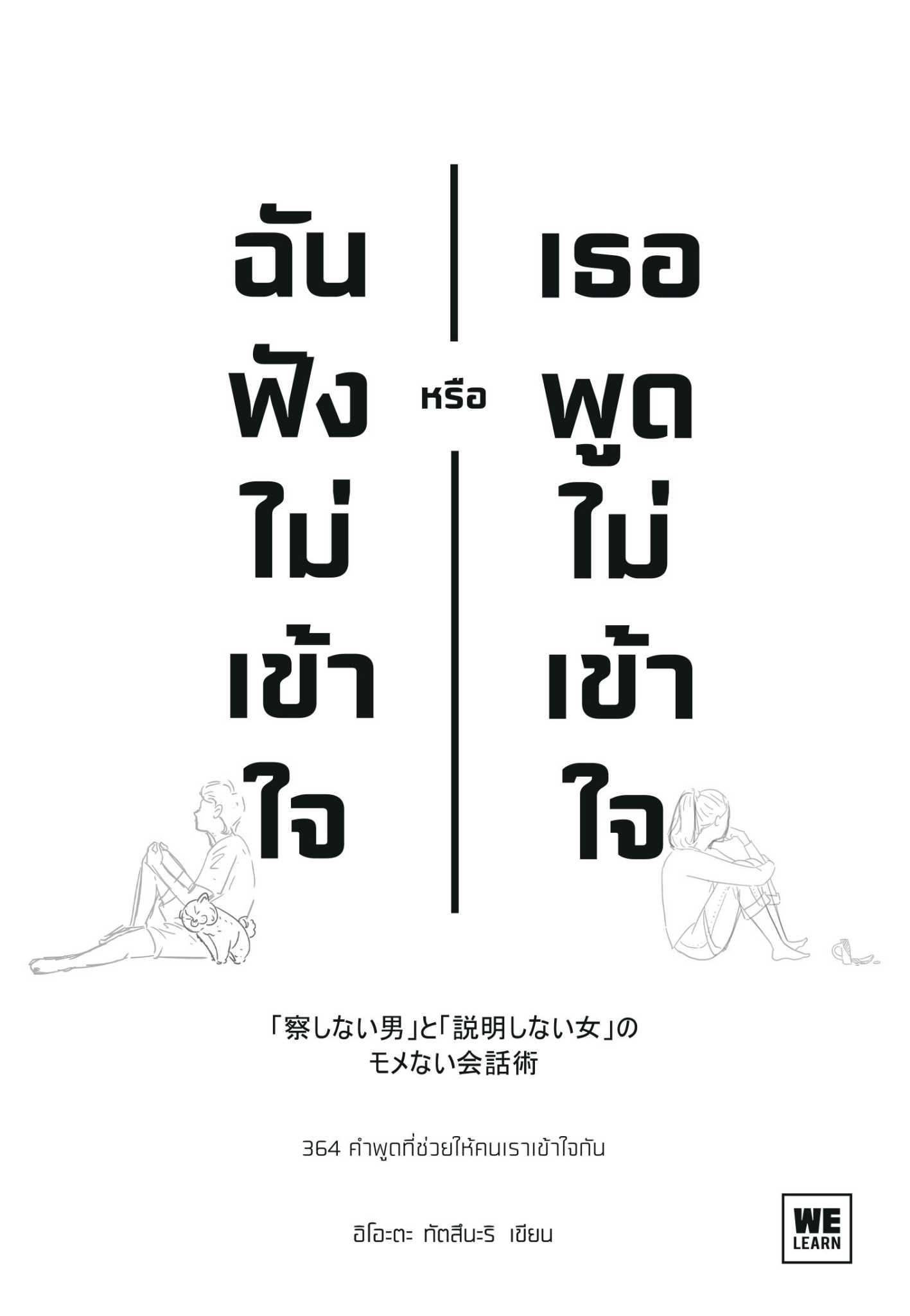 หนังสือเรื่อง ฉันฟังไม่เข้าใจ หรือเธอพูดไม่เข้าใจ : อิโอะตะ ทัตสึนะริ : วีเลิร์น (WeLearn)