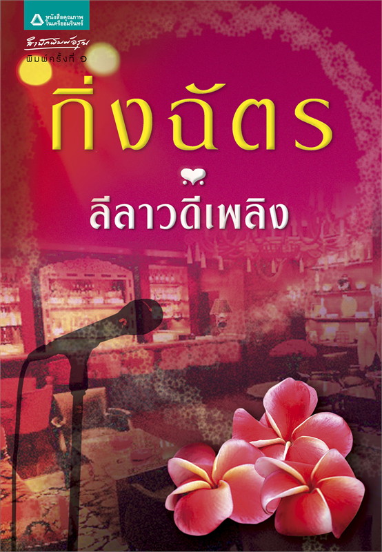 นิยายเรื่อง ลีลาวดีเพลิง : กิ่งฉัตร : สำนักพิมพ์ ลูกองุ่น