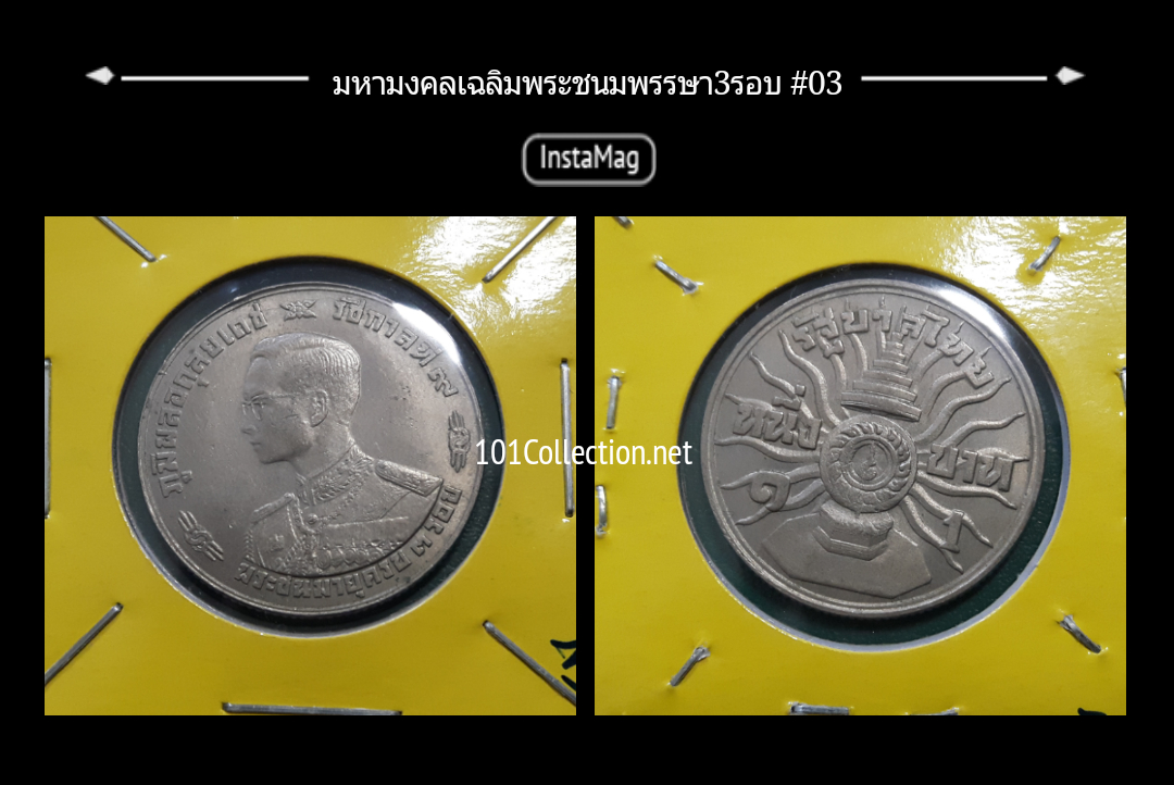 เหรียญ1บาท มหามงคลเฉลิมพระชนมพรรษา 3รอบ สินค้าตรงตามภาพ #03