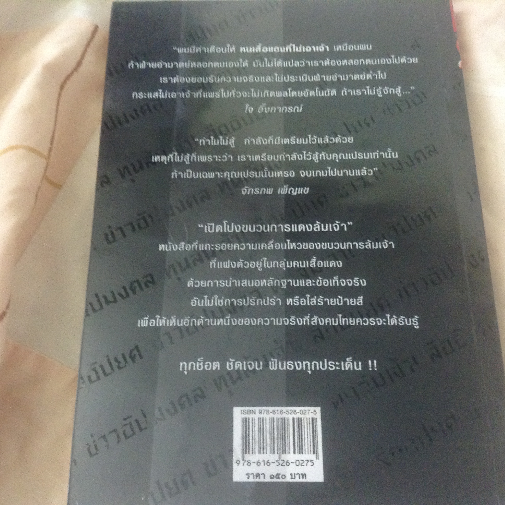 เปิดโปงขบวนการแดงล้มเจ้า ราคา 105