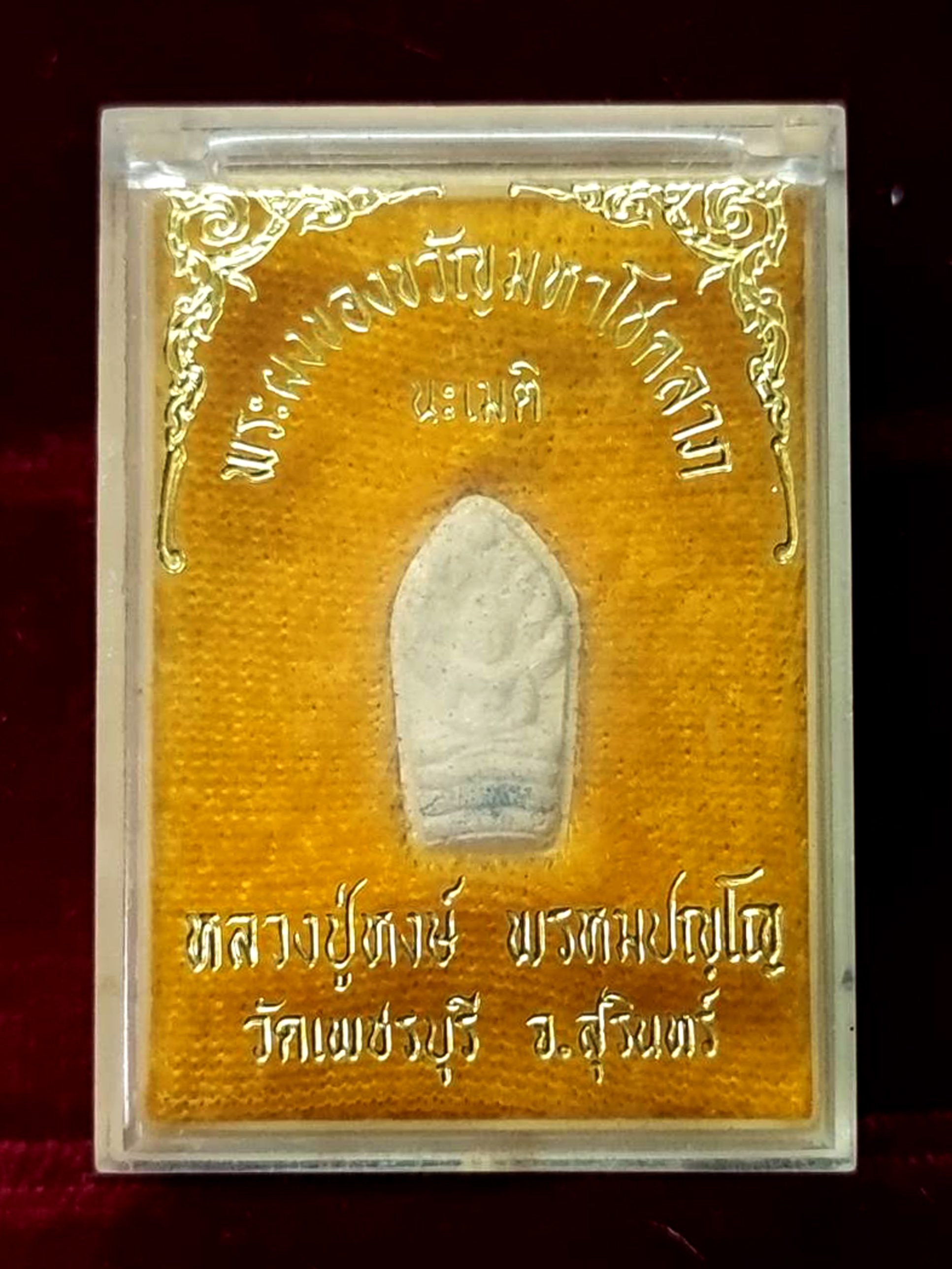 พระผงปรกใบมะขาม หลวงปู่หงษ์ วัดเพชรบุรี สุรินทร์ ปี ๒๕๔๒ กล่องเดิม