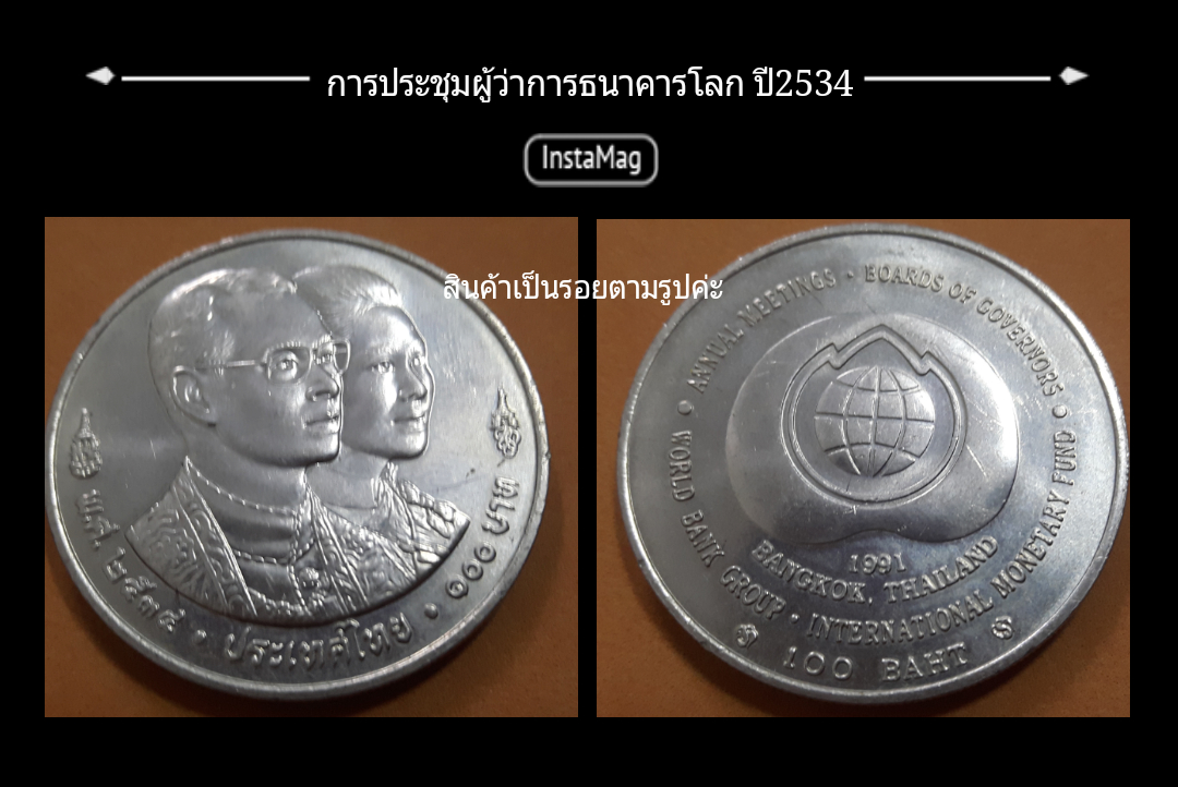 เหรียญ100บาท การแระชุมผู้ว่าการธนาคารโลก ปี2534ผิวเดิมสวยจร้าแต่เป็นรอย สินค้าราคาต่ำทุน จร้า