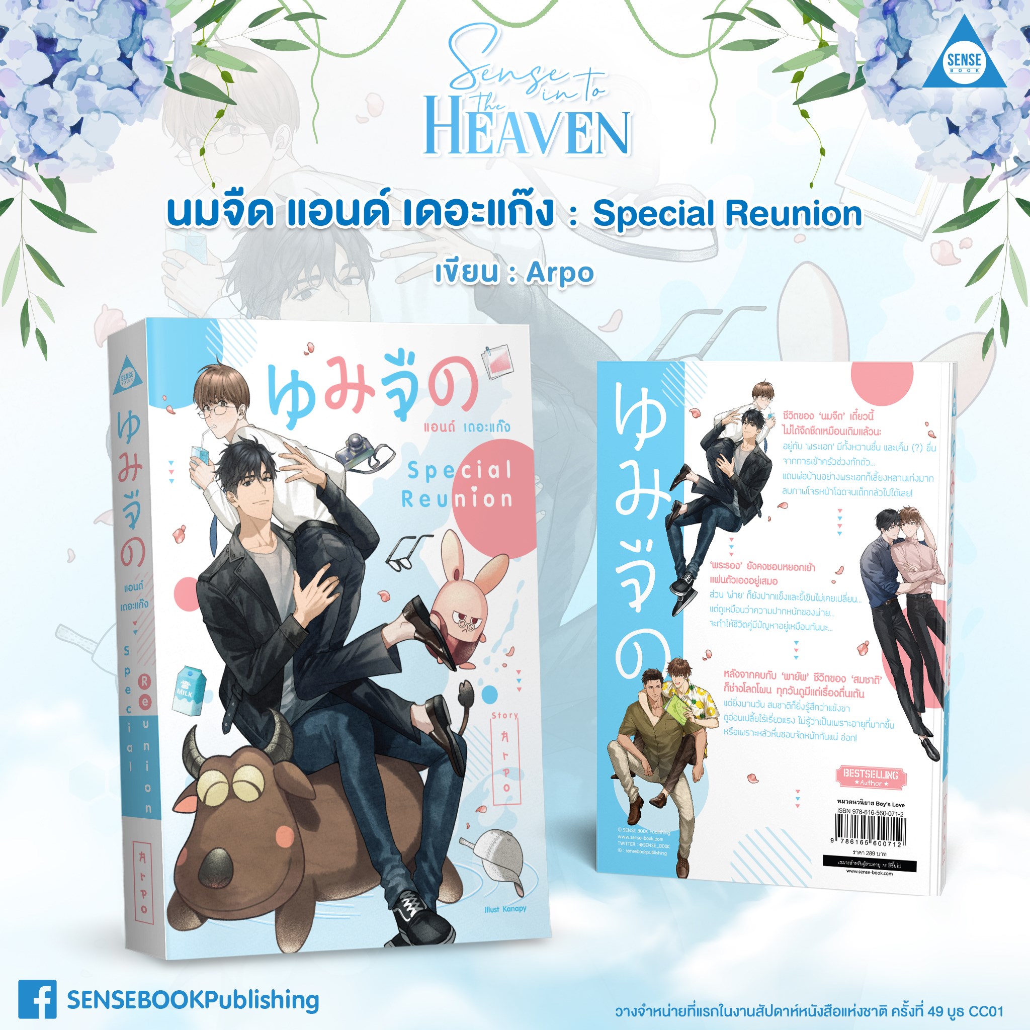 นิยาย Y เรื่อง นมจืด แอนด์ เดอะแก๊ง Special Reunion : Arpo : สำนักพิมพ์ SENSE BOOK (เซ้นส์)
