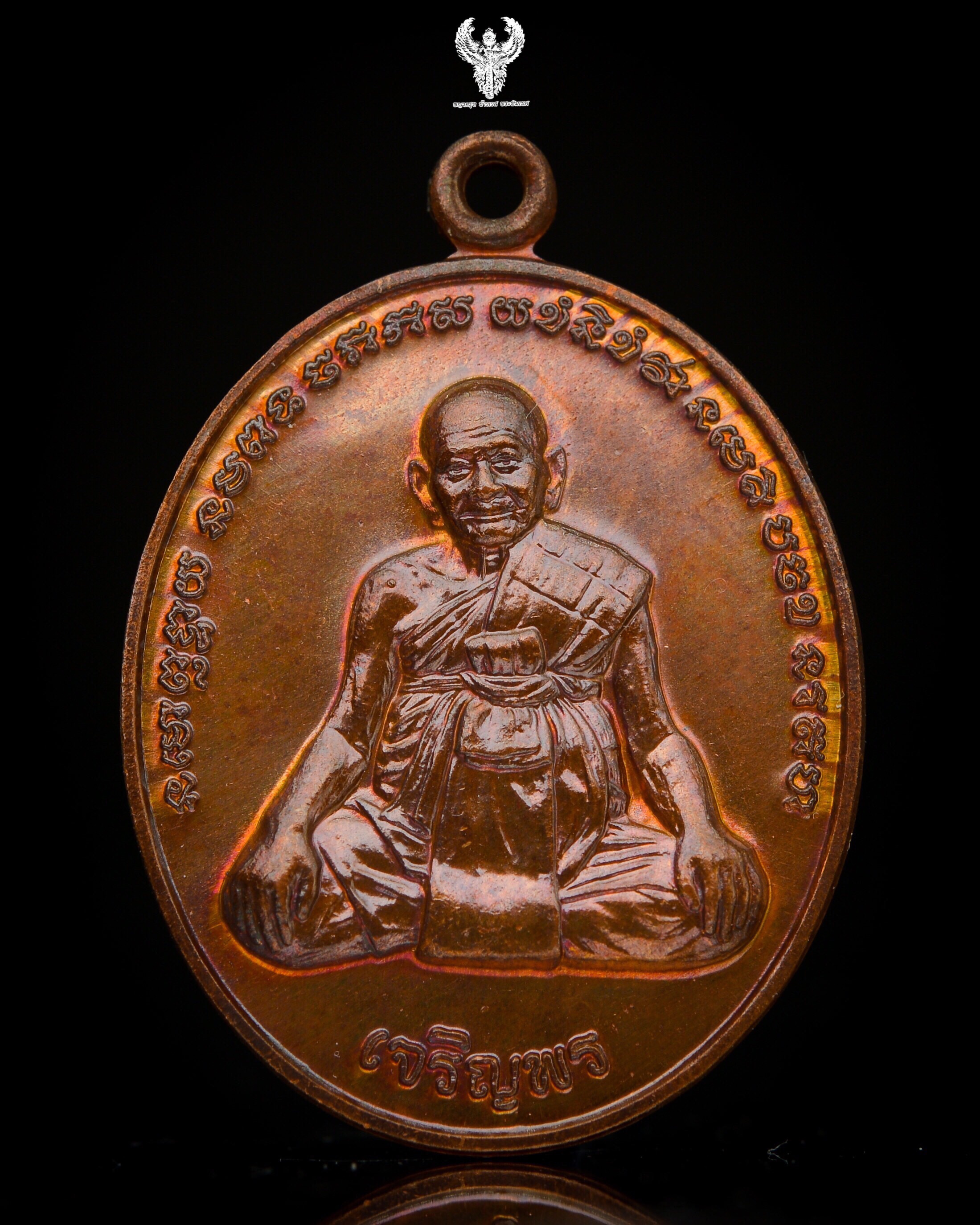 เหรียญหลวงปู่หงษ์ พรหมปัญโญ สุสารทุ่งมน สุรินทร์. เหรียญเจริญพร หลังยันต์เกราะเพชร