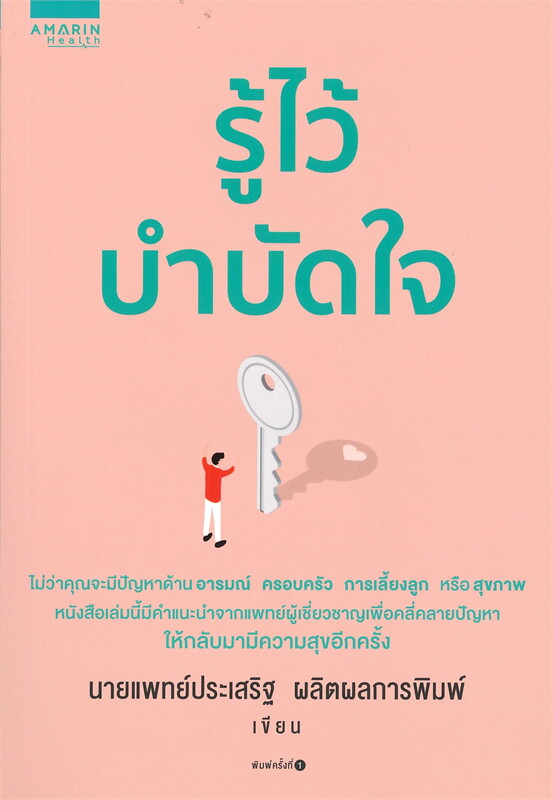 หนังสือเรื่อง รู้ไว้บำบัดใจ : น.พ. ประเสริฐ ผลิตผลการพิมพ์ : อมรินทร์สุขภาพ