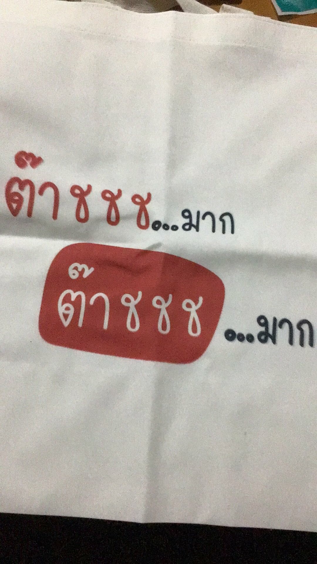 ถุงผ้าสีขาวพิมพ์ลาย ต๊าชชช ...มาก