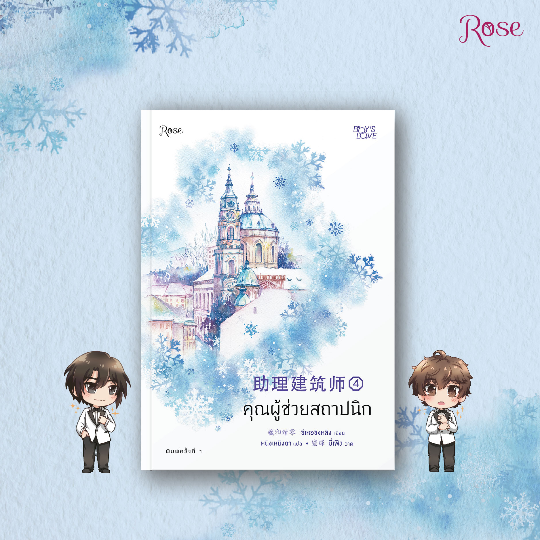 นิยาย Y เรื่อง คุณผู้ช่วยสถาปนิก เล่ม 4 (เล่มจบ) : ซีเหอชิงหลิง : สำนักพิมพ์ Rose