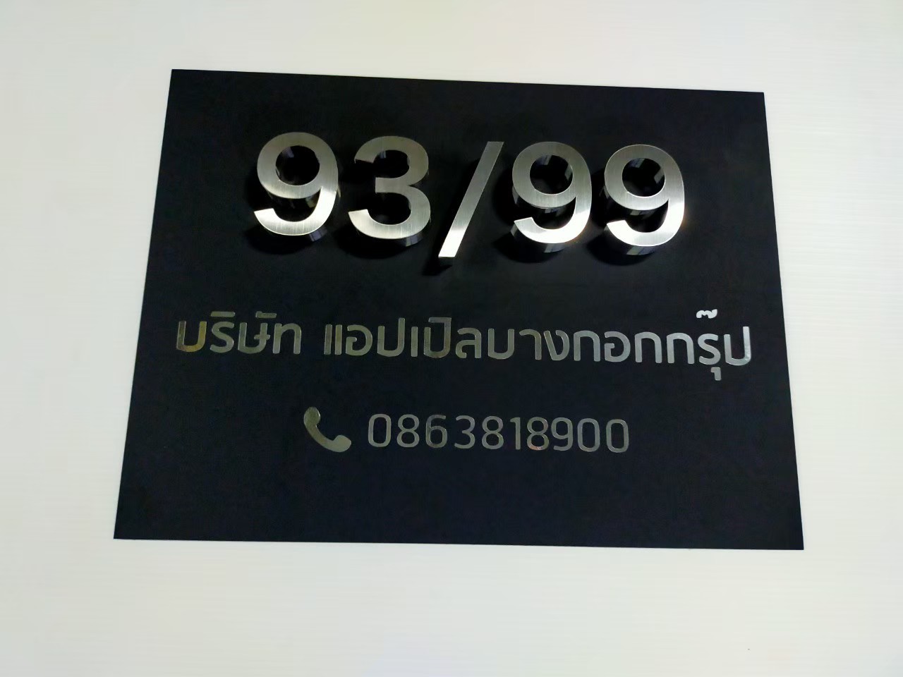งานป้ายบ้านเลขที่ 93/99