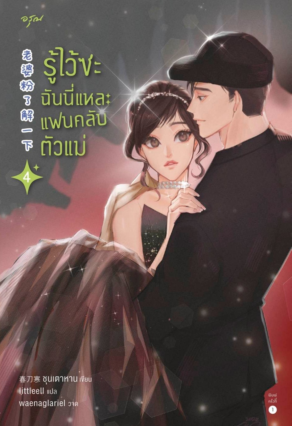 นิยายจีน เรื่อง รู้ไว้ซะ ฉันนี่แหละแฟนคลับตัวแม่ เล่ม 4 : ชุนเตาหาน : สำนักพิมพ์ อรุณ