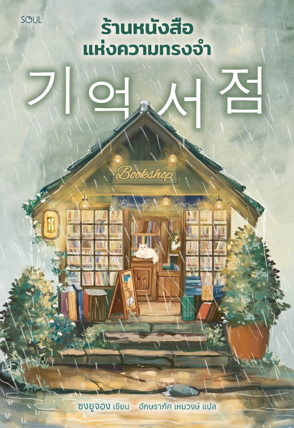 หนังสือเรื่อง ร้านหนังสือแห่งความทรงจำ:ซงยูจอง:สำนักพิมพ์ SOUL