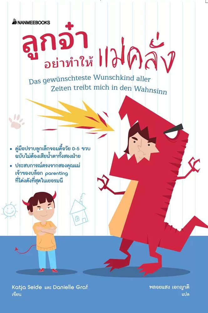 หนังสือเรื่อง ลูกจ๋า อย่าทำให้แม่คลั่ง : Katja Seida, Danielle Graf : สำนักพิมพ์ นานมีบุ๊คส์