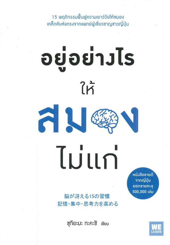 หนังสือเรื่อง อยู่อย่างไรให้สมองไม่แก่ : ซุกิยะมะ ทะคะชิ : สำนักพิมพ์ วีเลิร์น (WeLearn)
